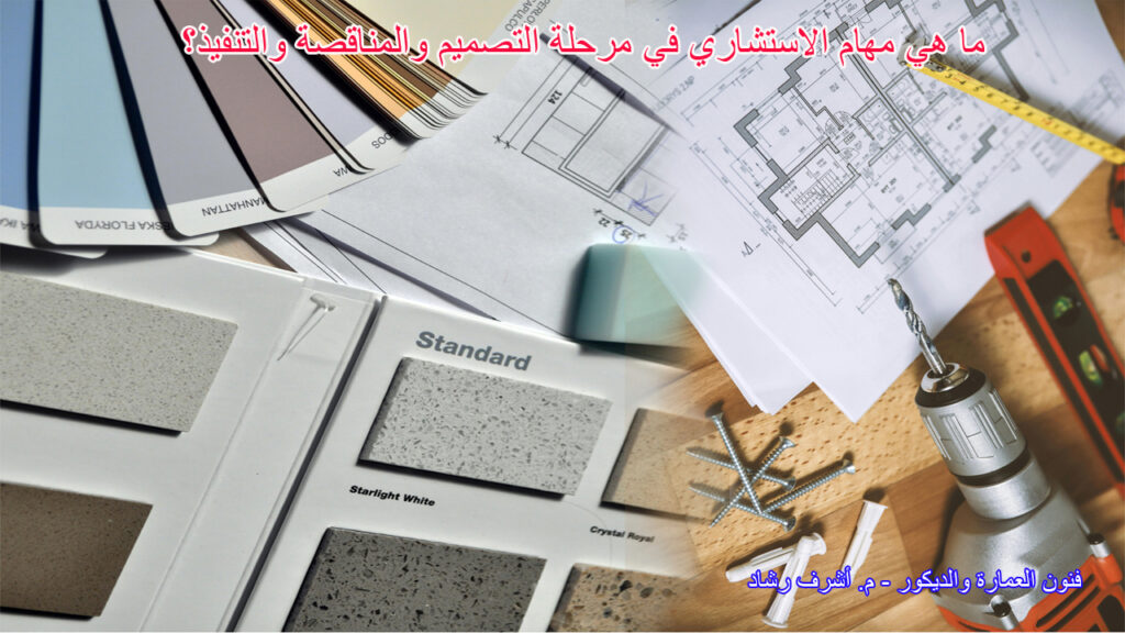 ما هي مهام الاستشاري في مرحلة التصميم والمناقصة والتنفيذ؟
