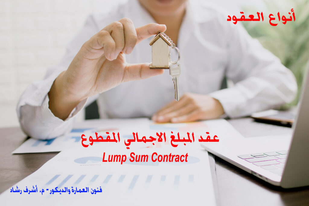أنواع العقود