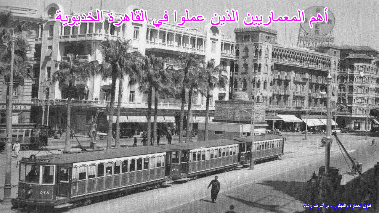 أهم المعماريين الذين عملوا في القاهرة الخديوية