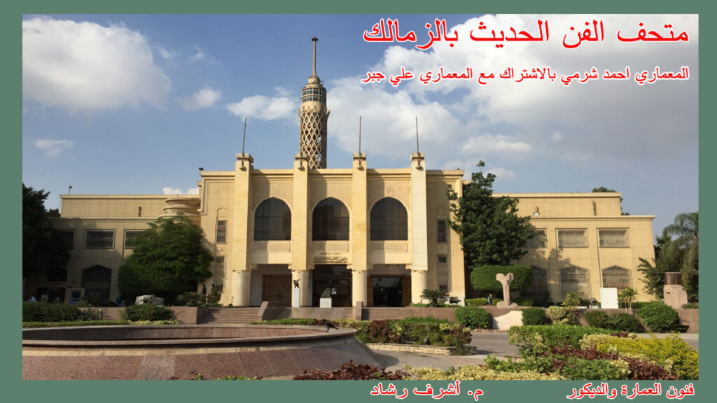 متحف الفن الحديث بالزمالك