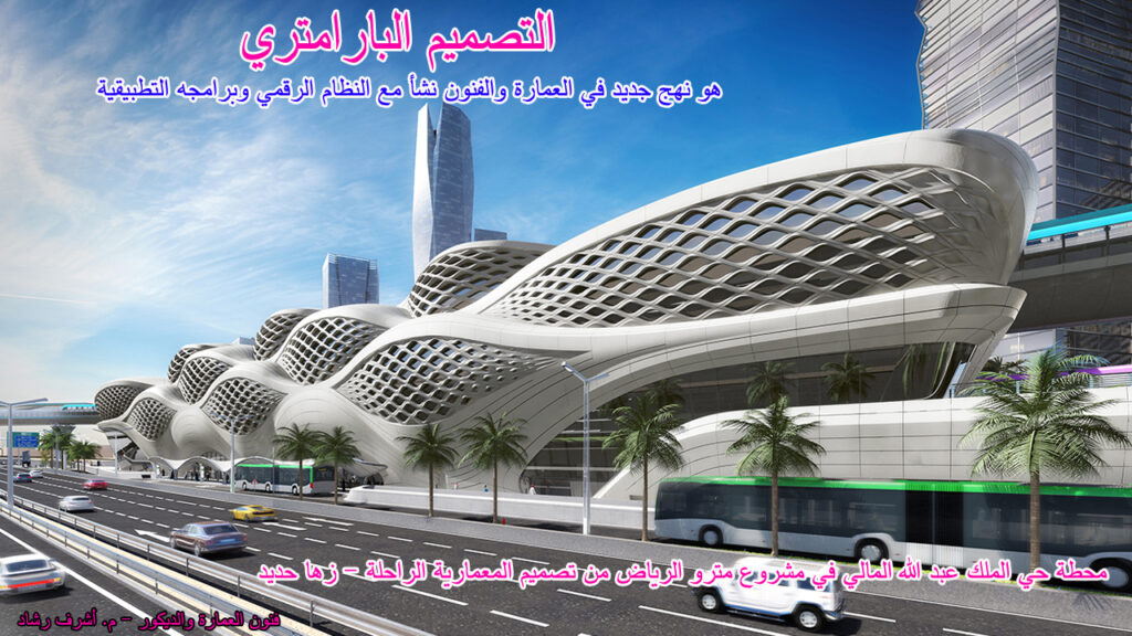 التصميم البارامتري