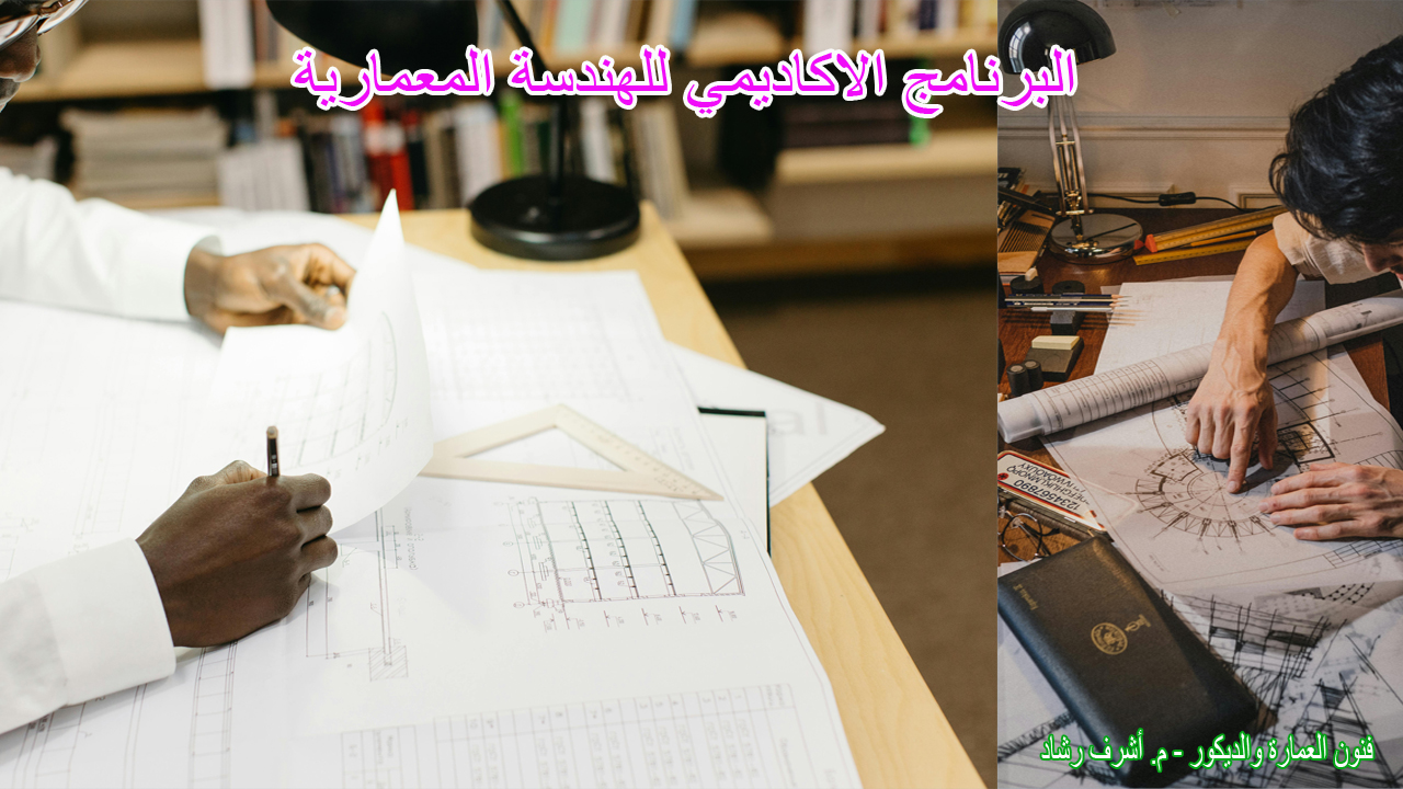 البرنامج الاكاديمي للهندسة المعمارية