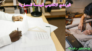 البرنامج الاكاديمي للهندسة المعمارية