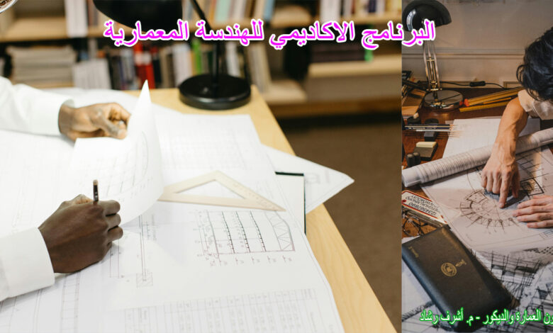 البرنامج الاكاديمي للهندسة المعمارية