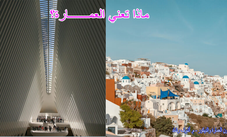 ماذا تعني العمـــــــارة؟