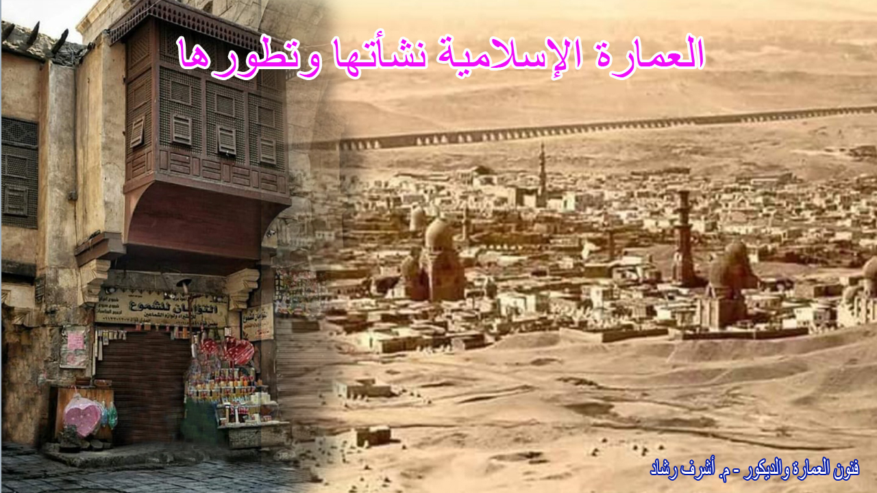 العمارة الإسلامية نشأتها وتطورها