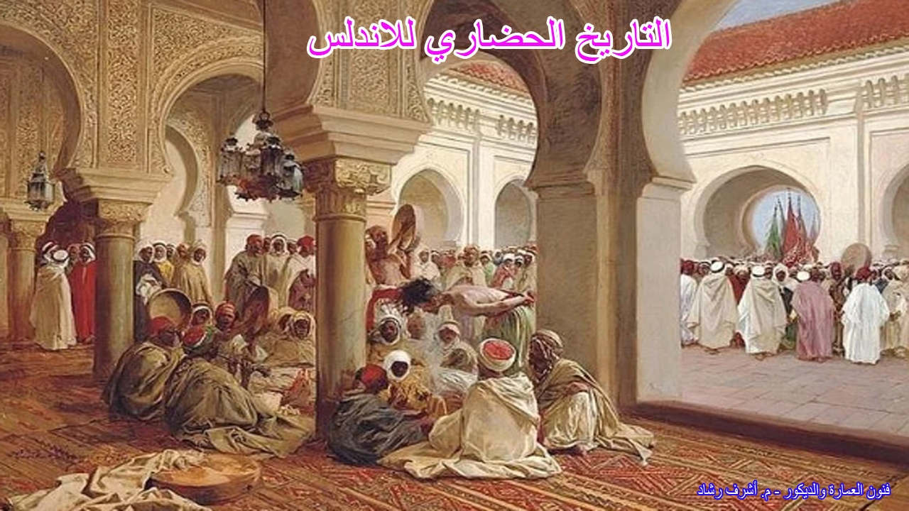 التاريخ الحضاري للاندلس
