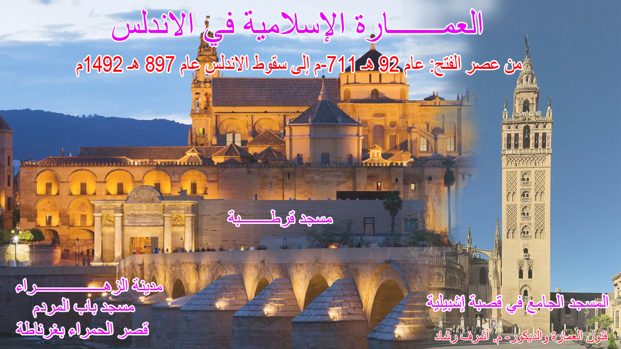 العمارة الاسلامية في الاندلس