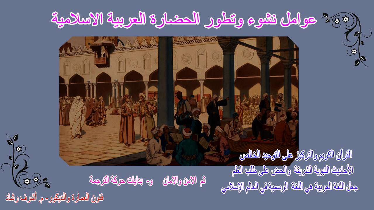عوامل نشوء وتطور الحضارة العربية الاسلامية