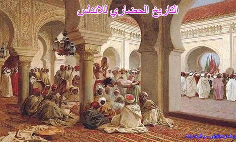 التاريخ الحضاري للاندلس