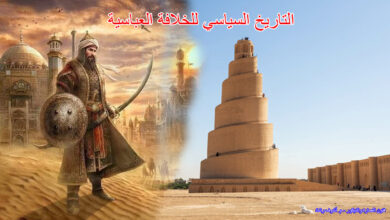 التاريخ السياسي للخلافة العباسية