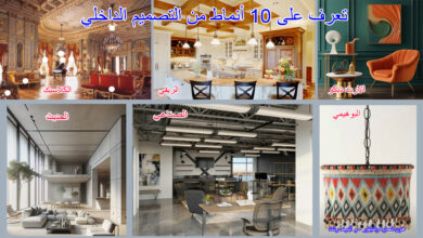 أنماط من التصميم الداخلي
