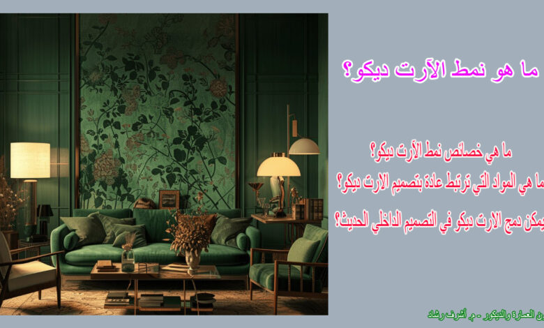ما هو نمط الآرت ديكو؟