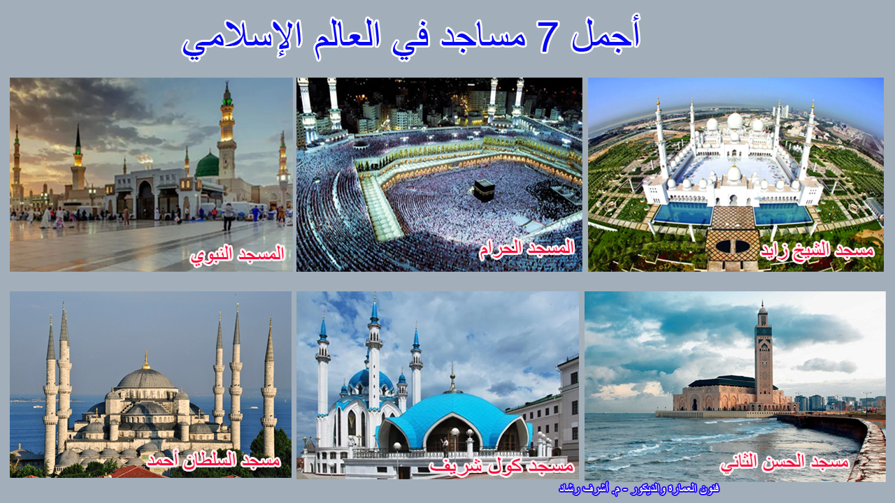 أجمل مساجد في العالم الإسلامي