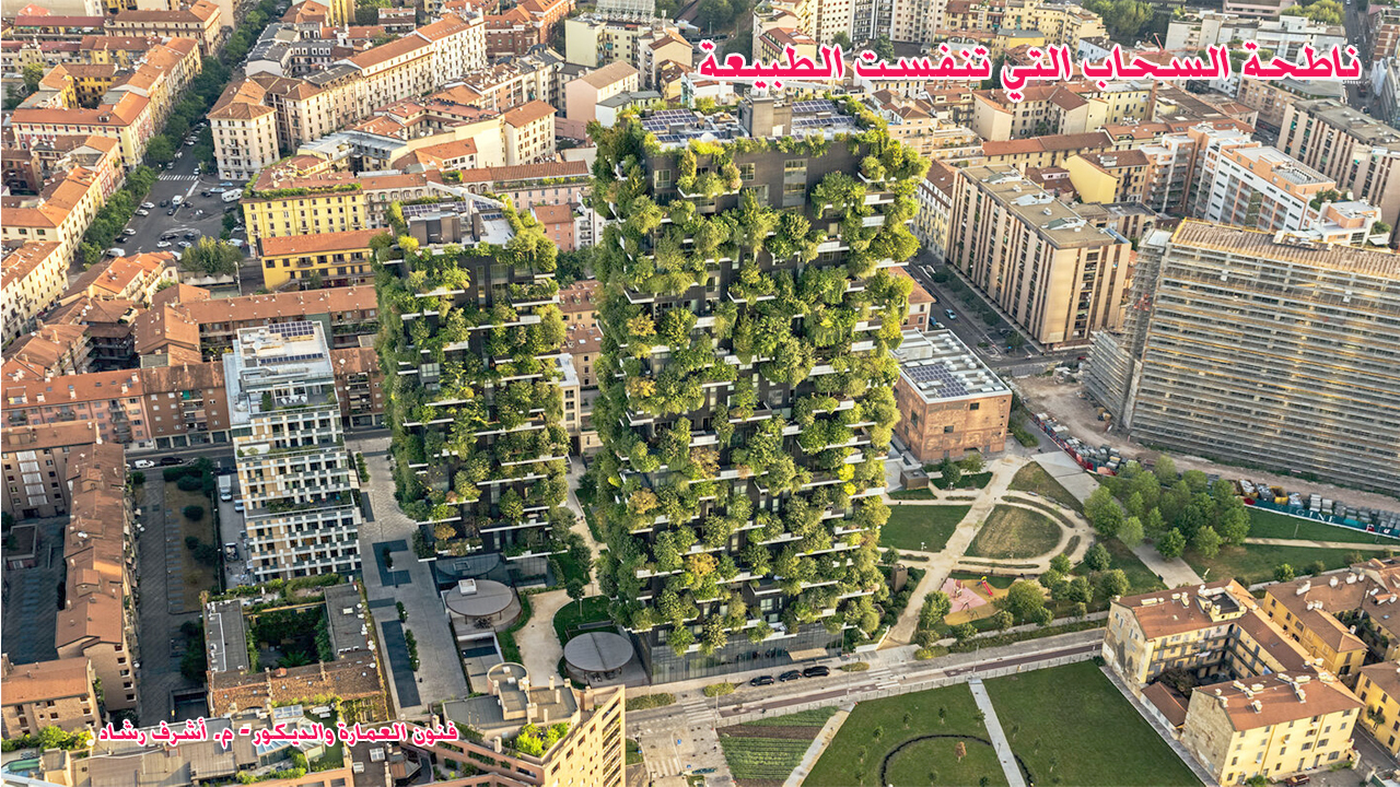 ناطحة السحاب التي تنفست الطبيعة