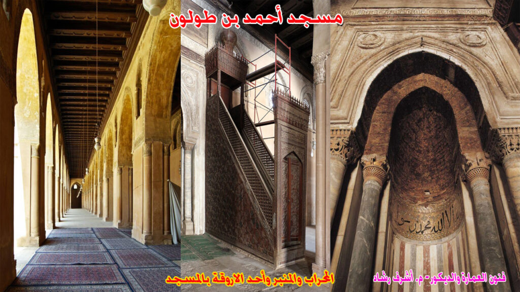 المحراب والمنبر وأحد الاروقة بمسجد ابن طولون