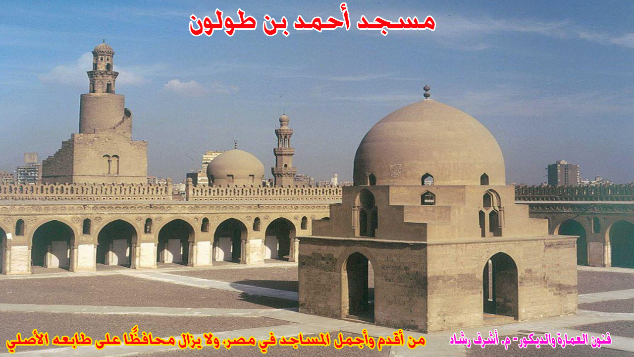 مسجد احمد بن طولون