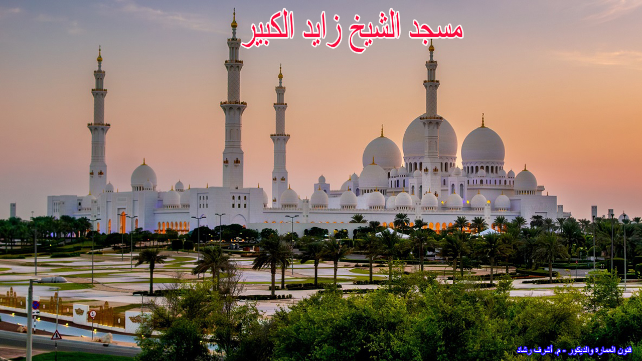 مسجد الشيخ زايد الكبير