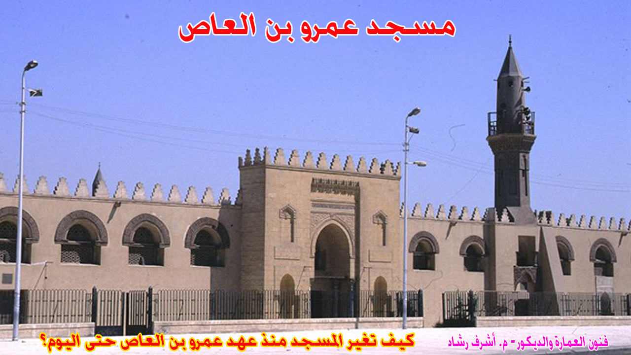 كيف تغير مسجد عمرو بن العاص