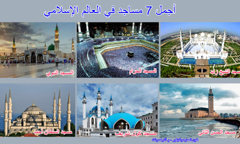 أجمل مساجد في العالم الإسلامي