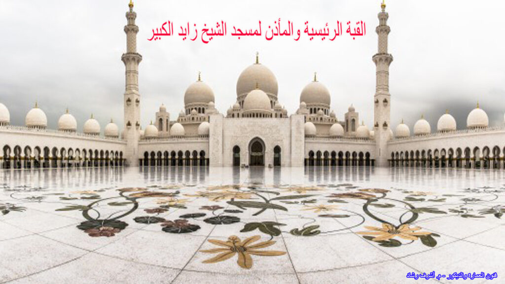القبة الرئيسية والمأذن لمسجد الشيخ زايد الكبير