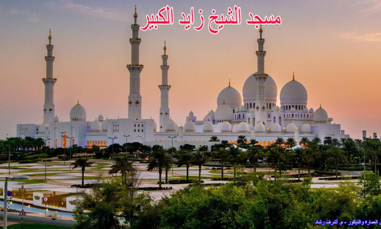 مسجد الشيخ زايد الكبير