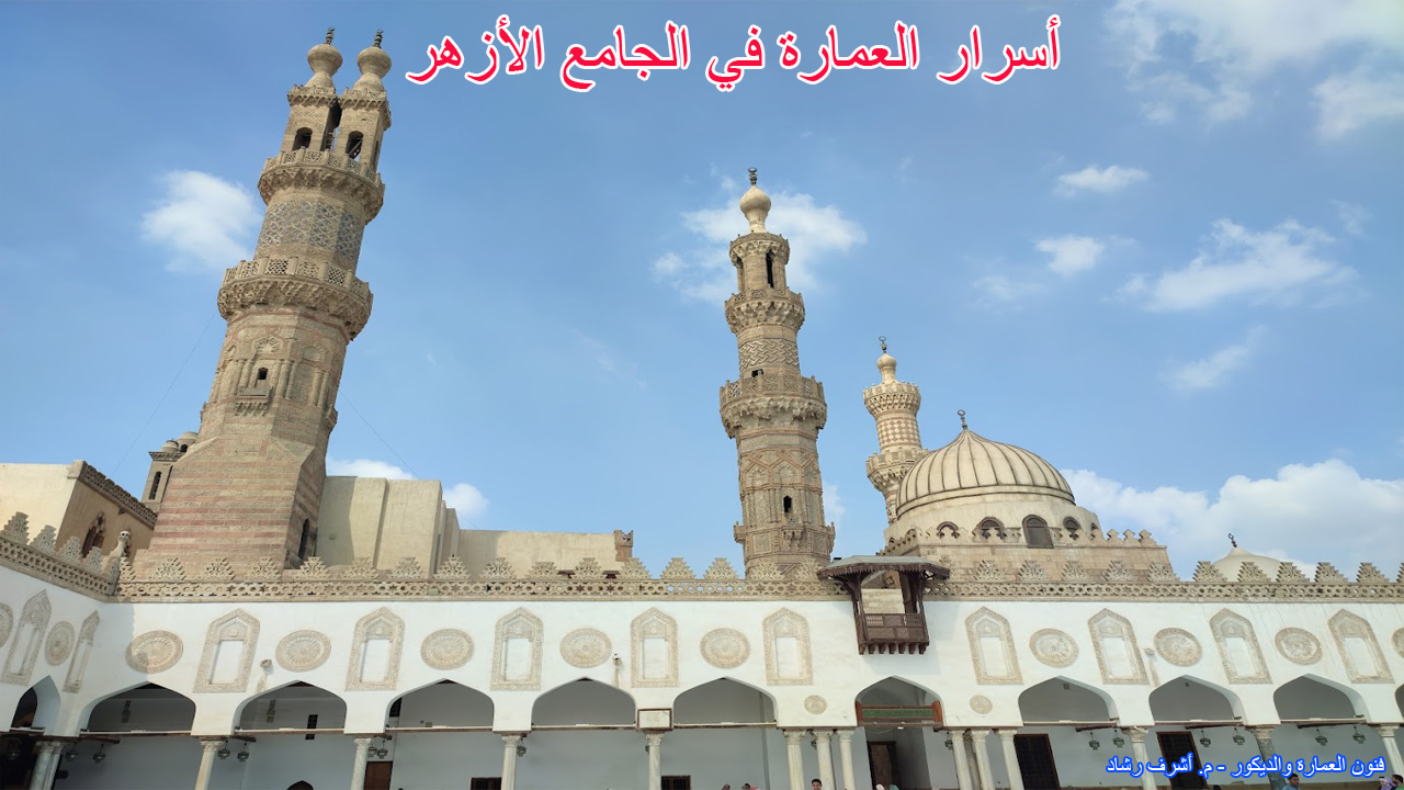 أسرار العمارة في الجامع الازهر