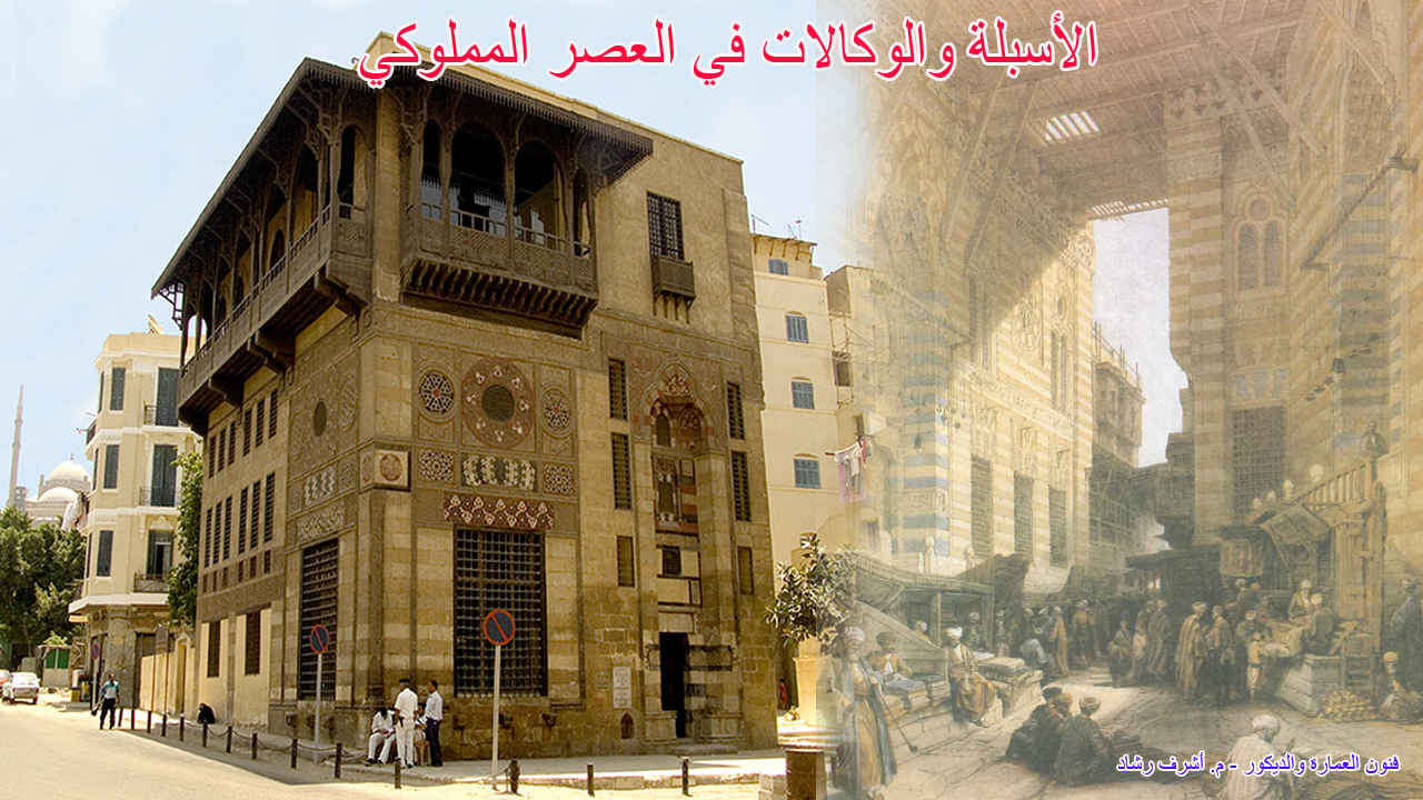 الاسبلة والوكالات في العصر المملوكي