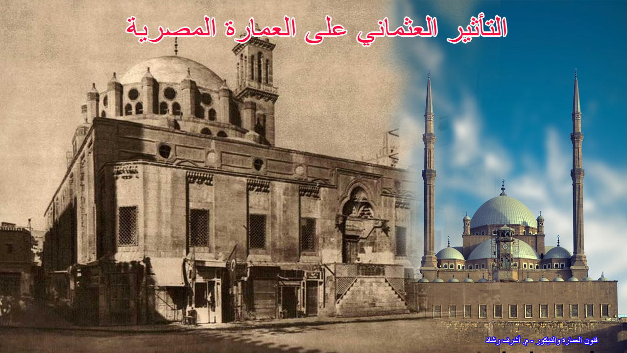 التأثير العثماني على العمارة المصرية