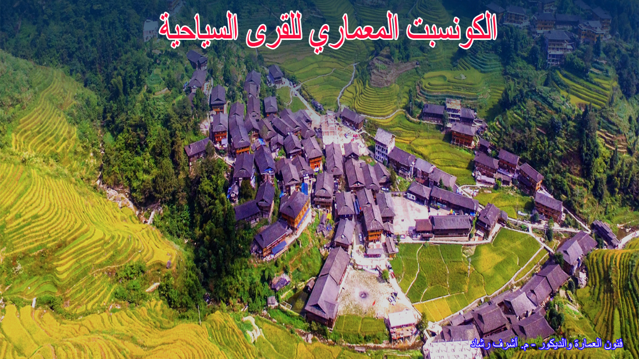 الكونسبت المعماري للقرى السياحية