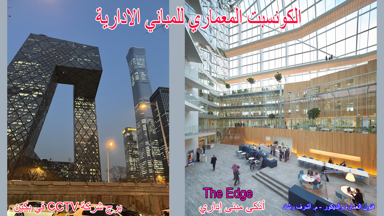 الكونسبت المعماري للماني الادارية