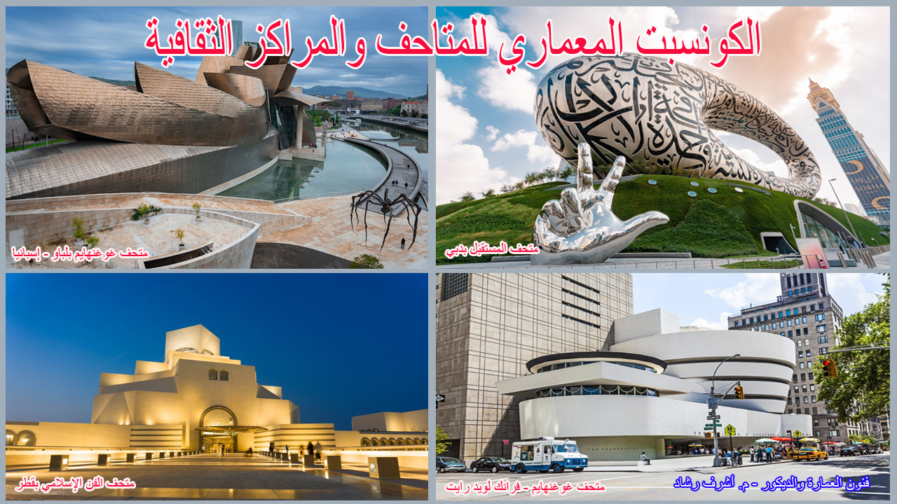 الكونسبت المعماري للمتاحف