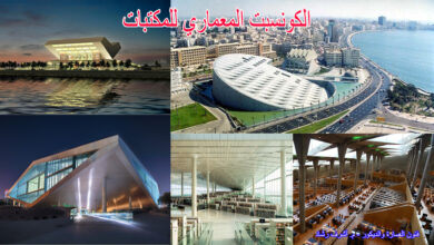 الكونسبت المعماري للمكتبات