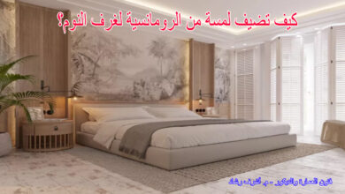 كيف تضيف لمسة من الرومانسية لغرف النوم؟