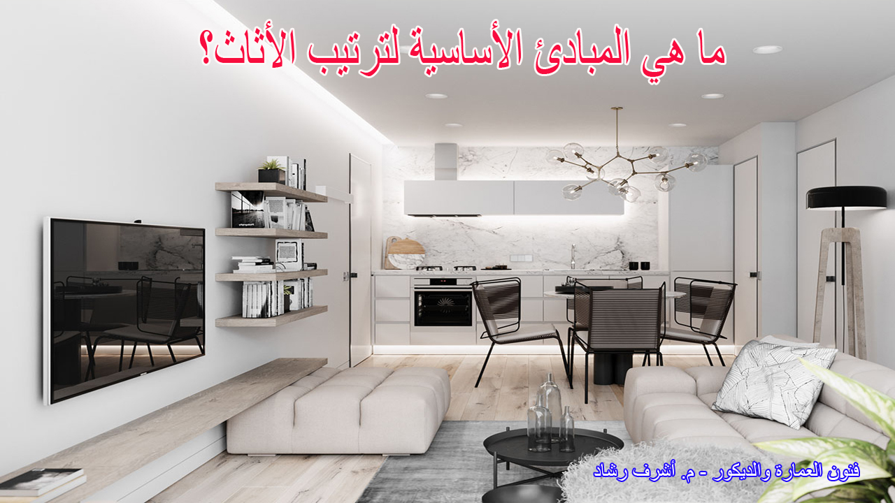 ترتيب الأثاث