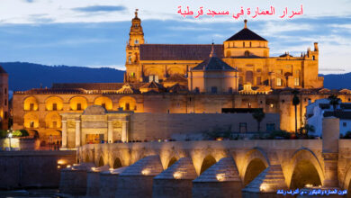 أسرار العمارة في مسجد قرطبة
