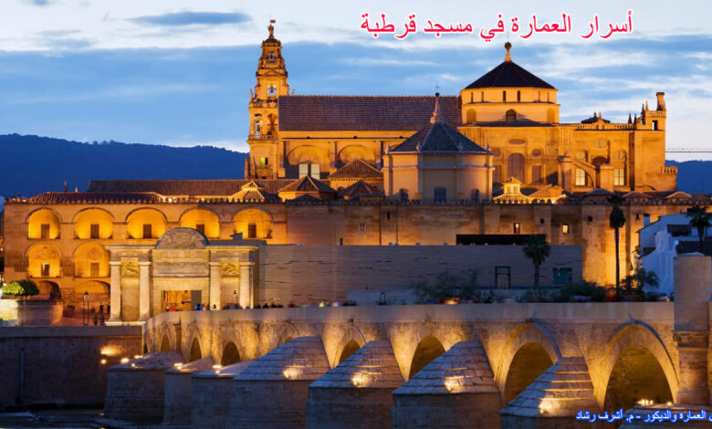 أسرار العمارة في مسجد قرطبة