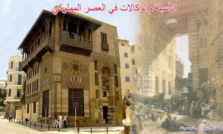 الاسبلة والوكالات في العصر المملوكي
