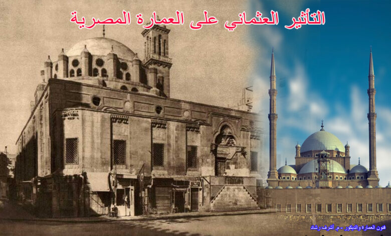 التأثير العثماني على العمارة المصرية