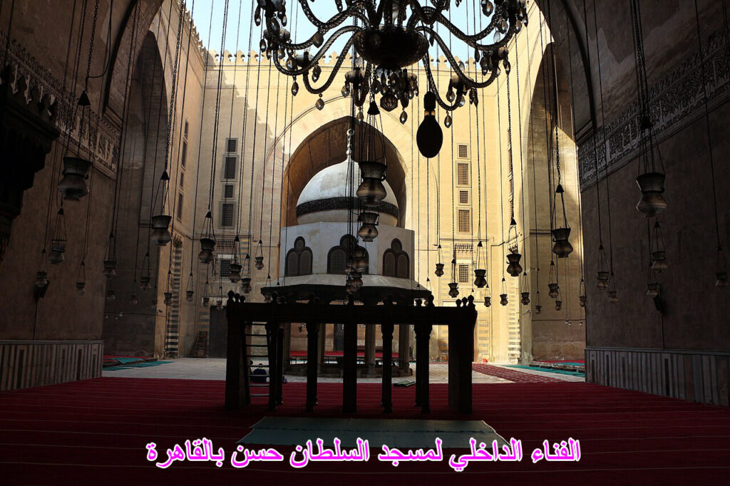 الفناء الداخلي لمسجد السلطان حسن