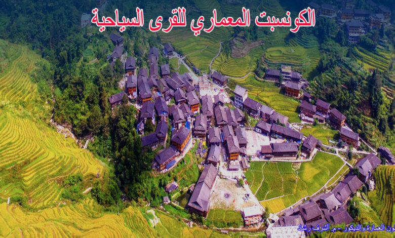 الكونسبت المعماري للقرى السياحية
