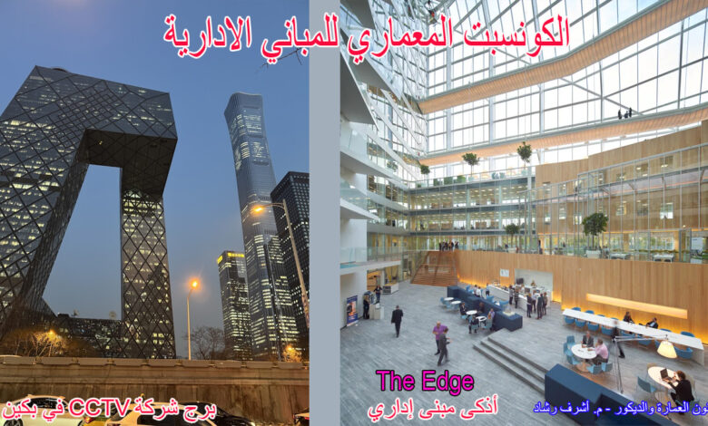 الكونسبت المعماري للماني الادارية