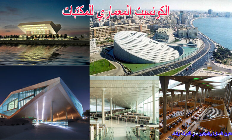 الكونسبت المعماري للمكتبات