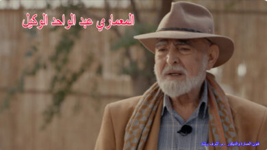 المعماري عبد الواحد الوكيل