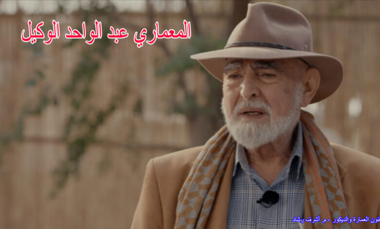 المعماري عبد الواحد الوكيل