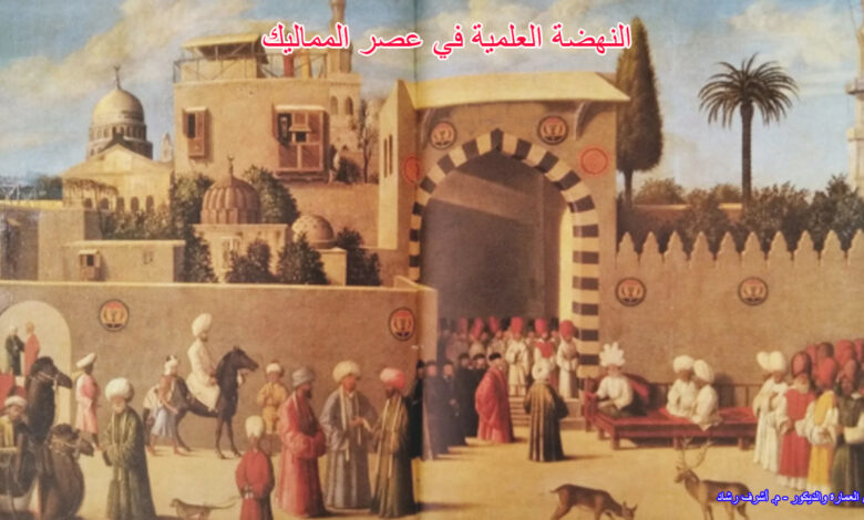 النهضة العلمية في عصر المماليك