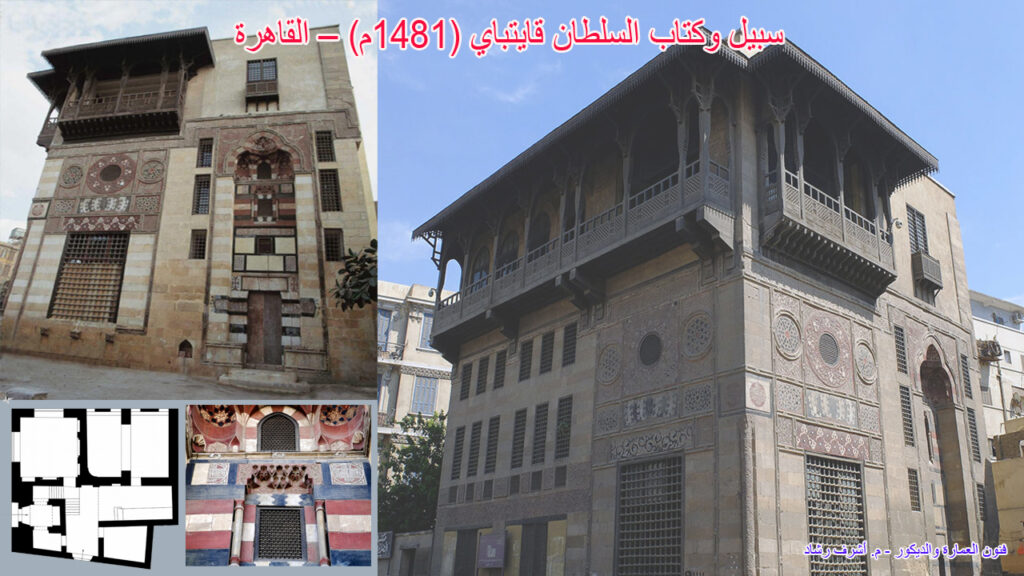 سبيل وكتاب السلطان قايتباي (1481م) – القاهرة