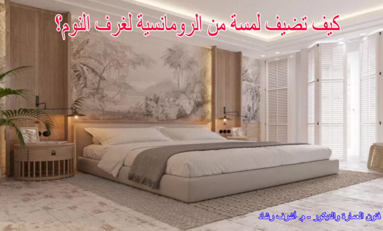 كيف تضيف لمسة من الرومانسية لغرف النوم؟
