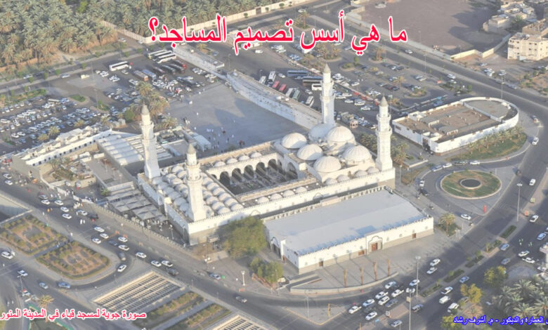ما هي أسس تصميم المساجد؟