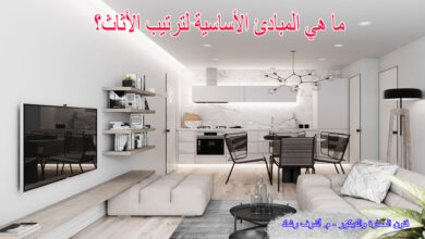 ترتيب الأثاث